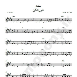 نت کیبورد منت شور انگیز