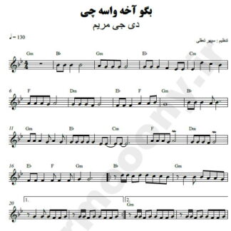 نت کیبورد بگو آخه واسه ی چی دی جی مریم