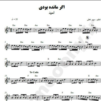 نت کیبورد اگر مانده بودی امید