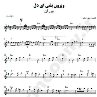نت کیبورد ویرون بشی ای دل پوران