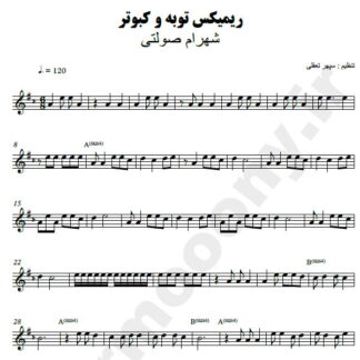 نت کیبورد ریمیکس توبه و کبوتر شهرام صولتی
