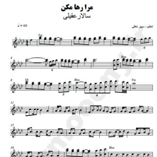 نت کیبورد مرا رها مکن سالار عقیلی