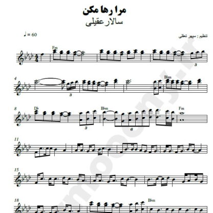 نت کیبورد مرا رها مکن سالار عقیلی