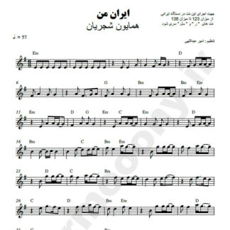 نت کیبورد ایران همایون شجریان