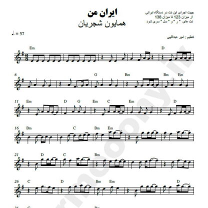 نت کیبورد ایران همایون شجریان