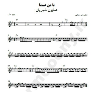 نت کیبورد با من صنما همایون شجریان