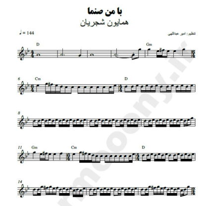 نت کیبورد با من صنما همایون شجریان