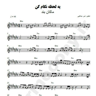 نت کیبورد یه لحظه نگام کن ماکان بند