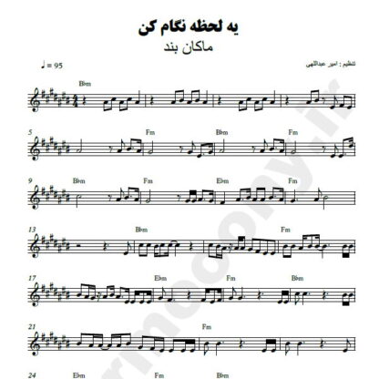 نت کیبورد یه لحظه نگام کن ماکان بند