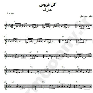 نت کیبورد گل عروس عارف