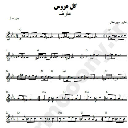 نت کیبورد گل عروس عارف