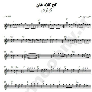 نت کیبورد کج کلاه خان گوگوش