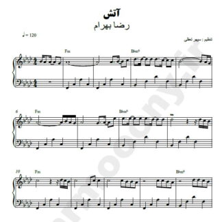 نت پیانو آتش رضا بهرام