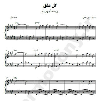 نت پیانو گل عشق رضا بهرام