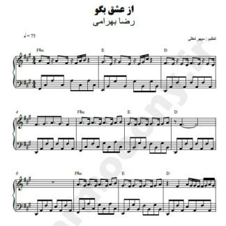 نت پیانو از عشق بگو رضا بهرام