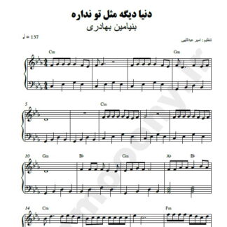 نت پیانو دنیا دیگه مثل تو نداره بنیامین بهادری