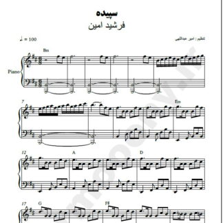 نت پیانو سپیده فرشید امین