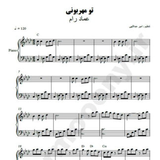 نت پیانو تو مهربونی عماد رام