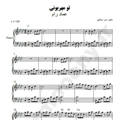 نت پیانو تو مهربونی عماد رام