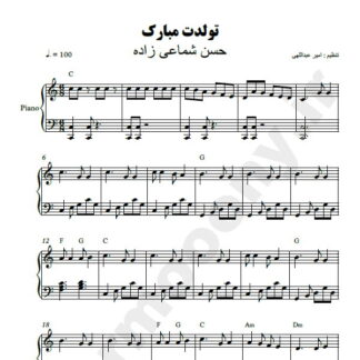 نت پیانو تولدت مبارک حسن شماعی زاده