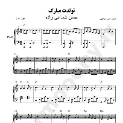 نت پیانو تولدت مبارک حسن شماعی زاده
