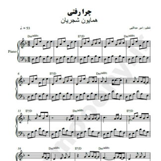 نت پیانو چرا رفتی همایون شجریان