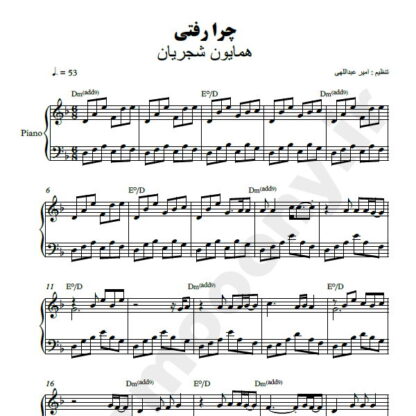 نت پیانو چرا رفتی همایون شجریان