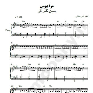 نت پیانو مرا ببوس حسن گلنراقی
