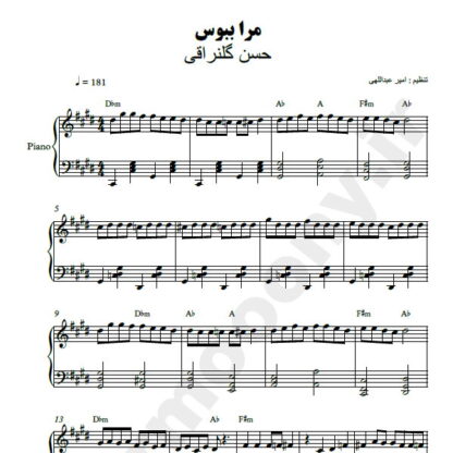 نت پیانو مرا ببوس حسن گلنراقی