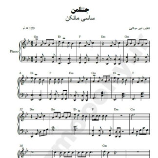 نت پیانو جنتلمن ساسی مانکن