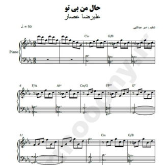 نت پیانو حال من بی تو علیرضا عصار