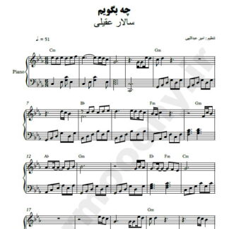 نت پیانو چه بگویم سالار عقیلی