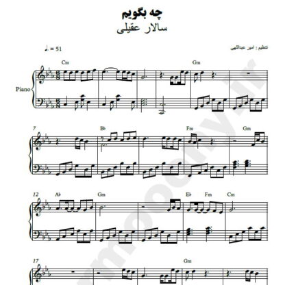 نت پیانو چه بگویم سالار عقیلی