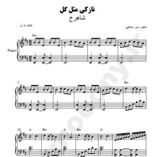 نت پیانو نازکی مثل گل شاهرخ