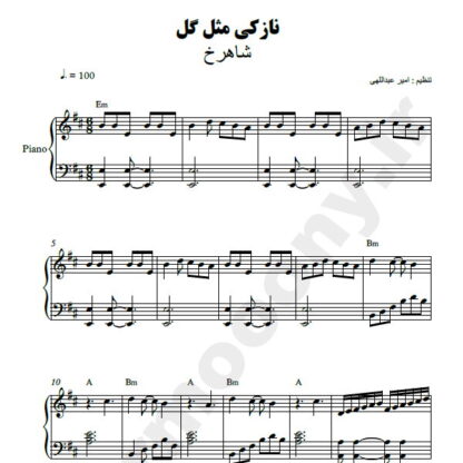 نت پیانو نازکی مثل گل شاهرخ