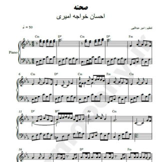 نت پیانو صحنه احسان خواجه امیری