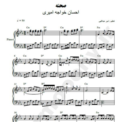 نت پیانو صحنه احسان خواجه امیری