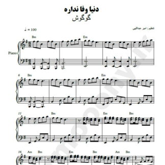 نت پیانو دنیا وفا نداره گوگوش