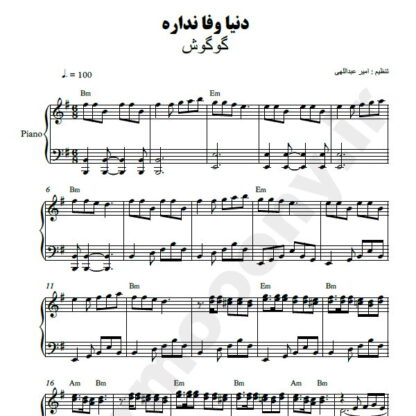 نت پیانو دنیا وفا نداره گوگوش