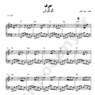 نت پیانو اگه سبزم اگه جنگل گوگوش