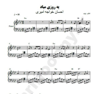 نت پیانو یه روزی میاد احسان خواجه امیری