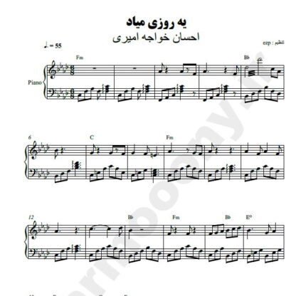 نت پیانو یه روزی میاد احسان خواجه امیری