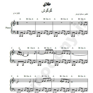 نت پیانو طلاق گوگوش