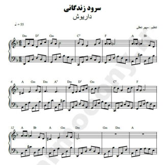 نت پیانو سرود زندگانی داریوش
