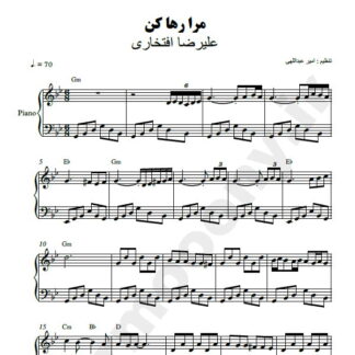 نت پیانو مرا رها کن علیرضا افتخاری