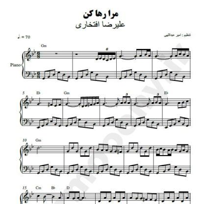 نت پیانو مرا رها کن علیرضا افتخاری