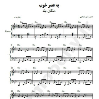 نت پیانو یه عصر خوب ماکان بند