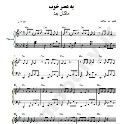 نت پیانو یه عصر خوب ماکان بند