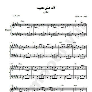 نت پیانو اگه عشق همینه اندی