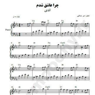 نت پیانو چرا عاشق شدم اندی